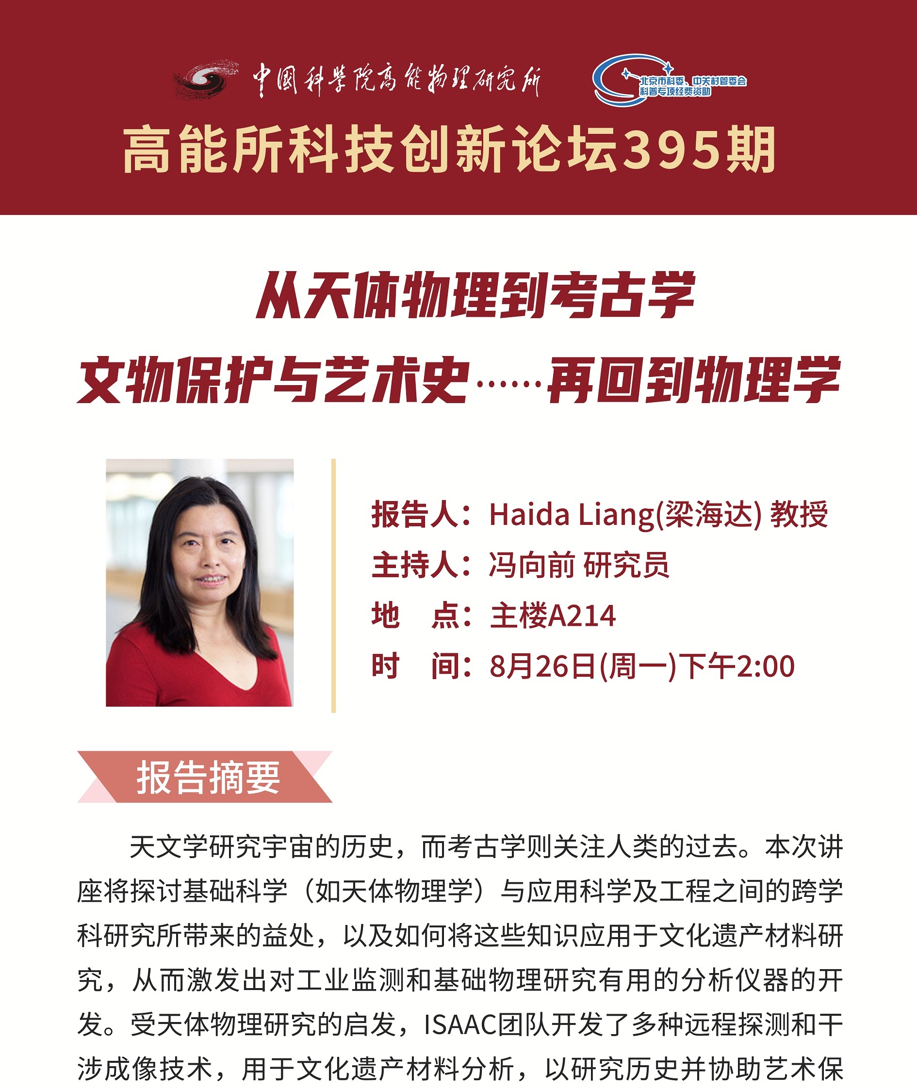 【08.26】高能所科技创新论坛（395）从天体物理到考古学、文物保护与艺术史……再回到物理学