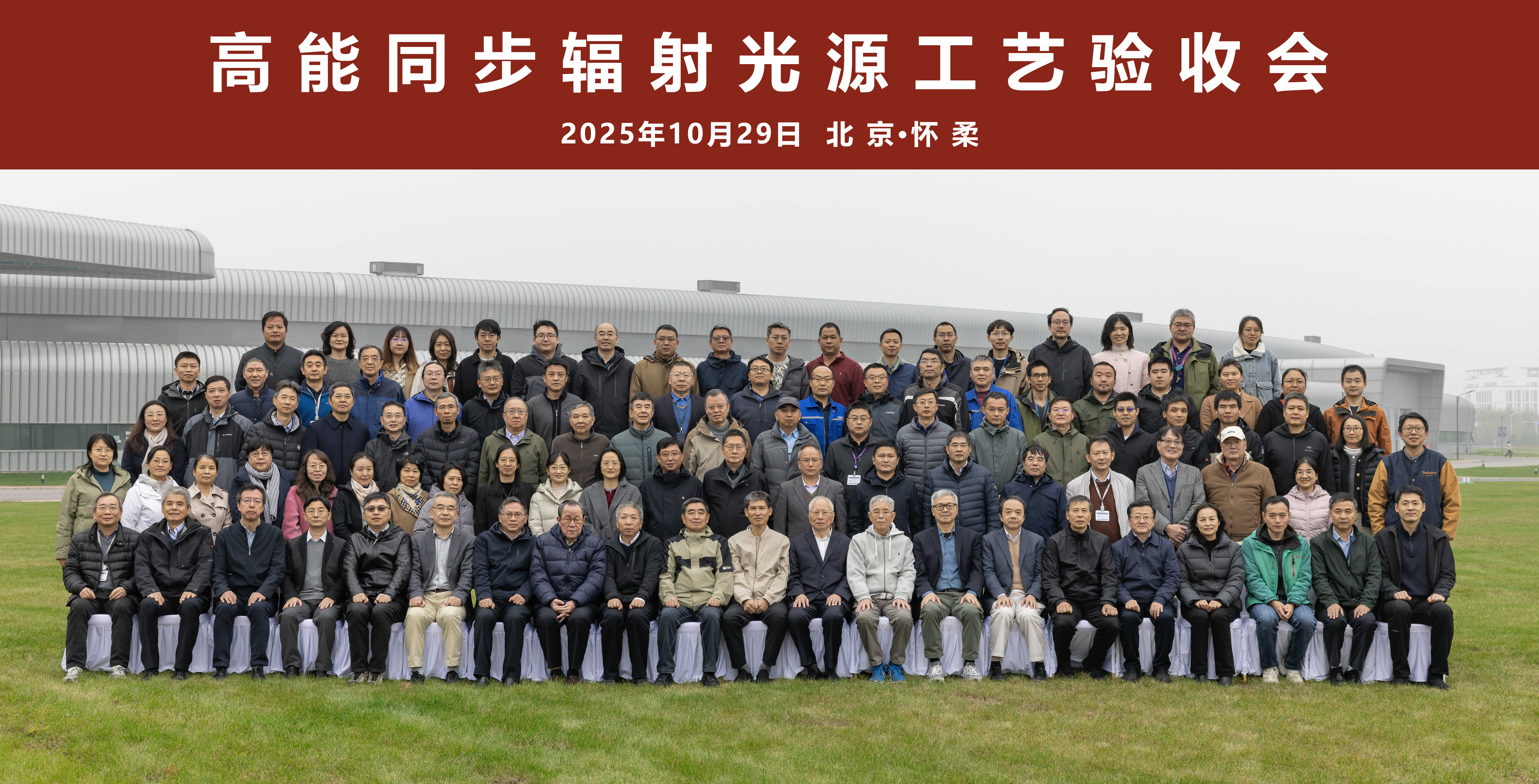 高能同步辐射光源通过工艺验收